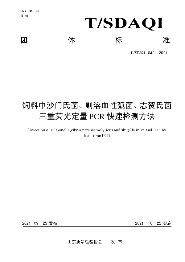 T/SDAQI 043-2021 饲料中沙门氏菌、副溶血性弧菌、志贺氏菌三重荧光定量PCR快速检测方法