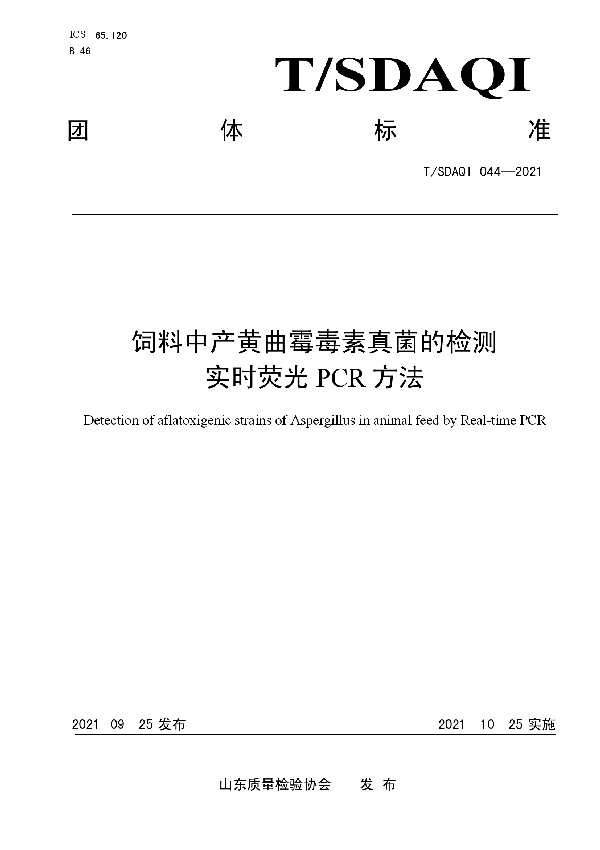 T/SDAQI 044-2021 饲料中产黄曲霉毒素真菌的检测 实时荧光PCR方法