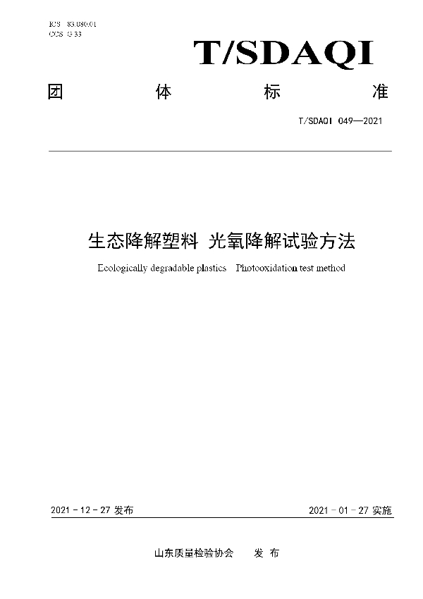 T/SDAQI 049-2021 生态降解塑料  光氧降解试验方法