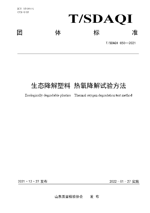 T/SDAQI 050-2021 生态降解塑料 热氧降解试验方法