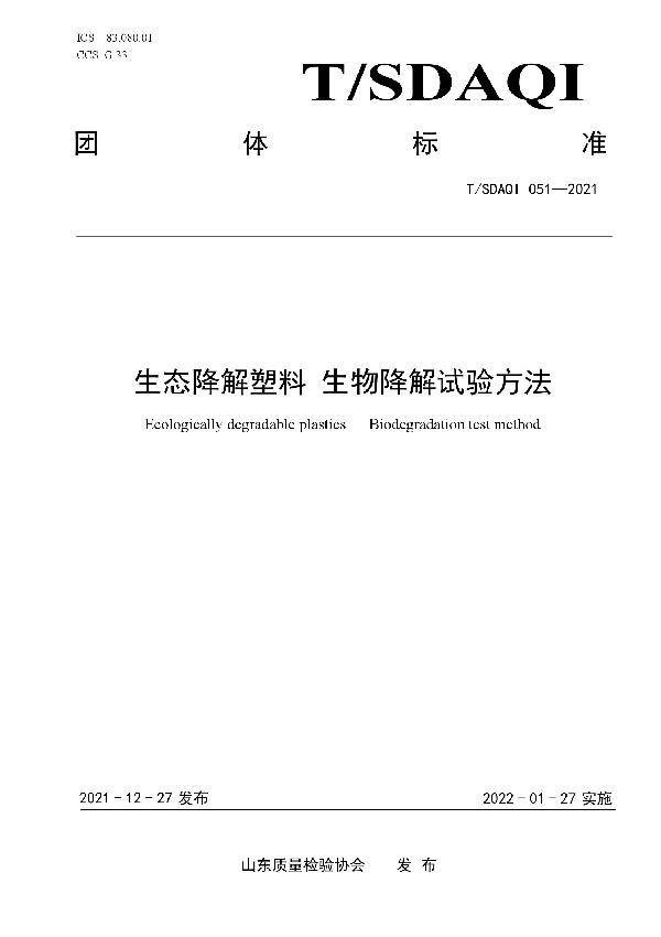 T/SDAQI 051-2021 生态降解塑料 生物降解试验方法