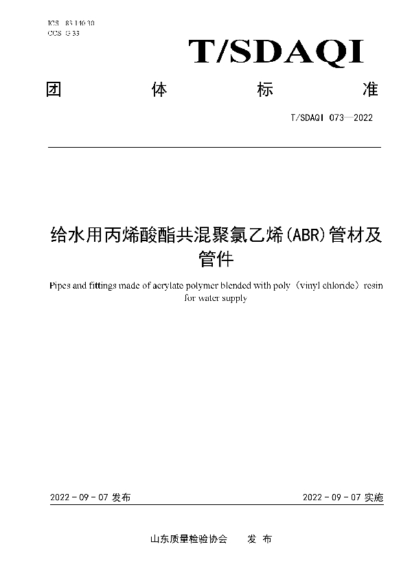 T/SDAQI 073-2022 给水用丙烯酸酯共混聚氯乙烯(ABR)管材及管件