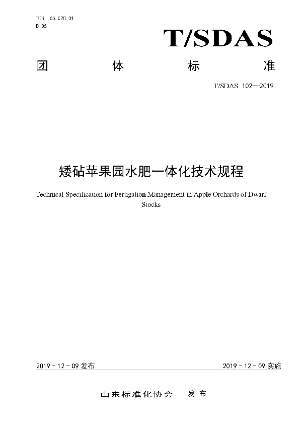 T/SDAS 102-2019 矮砧苹果园水肥一体化技术规程