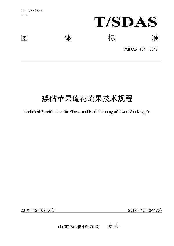 T/SDAS 104-2019 矮砧苹果疏花疏果技术规程