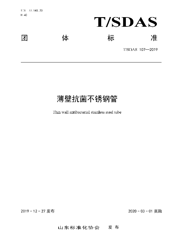 T/SDAS 107-2019 薄壁抗菌不锈钢管