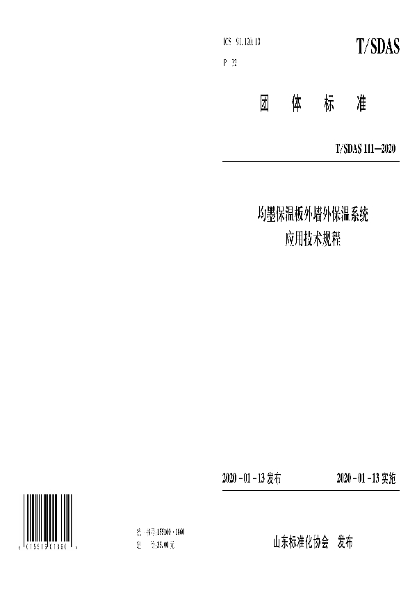 T/SDAS 111-2020 均墨保温板外墙外保温系统应用技术规程