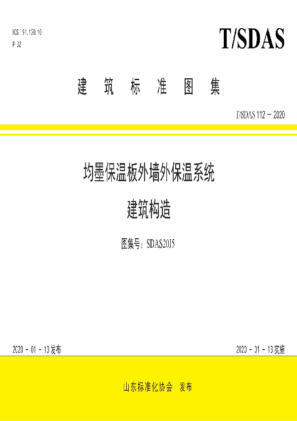 T/SDAS 112-2020 均墨保温板外墙外保温系统建筑构造