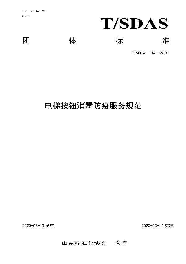 T/SDAS 114-2020 电梯按钮消毒防疫服务规范