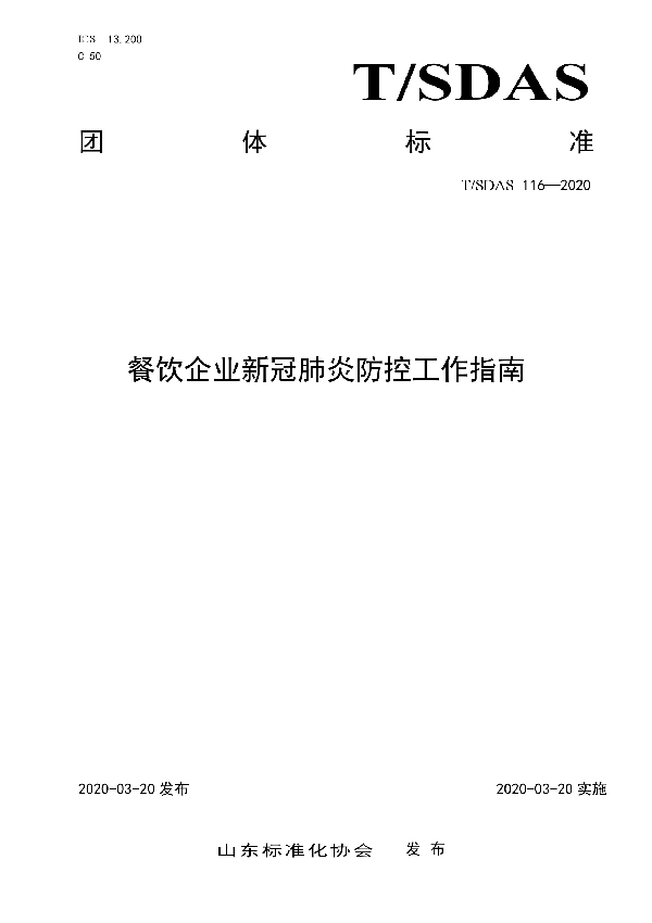 T/SDAS 116-2020 餐饮企业新冠肺炎防控工作指南