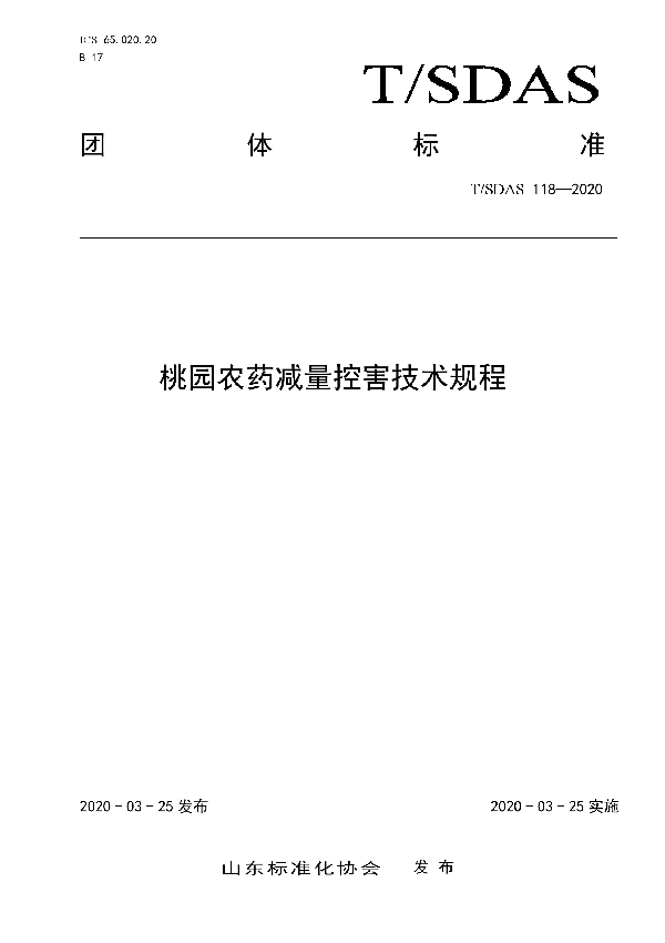 T/SDAS 118-2020 桃园农药减量控害技术规程