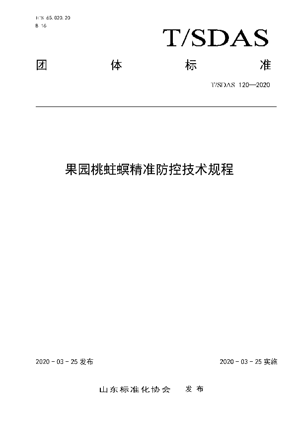 T/SDAS 120-2020 果园桃蛀螟精准防控技术规程