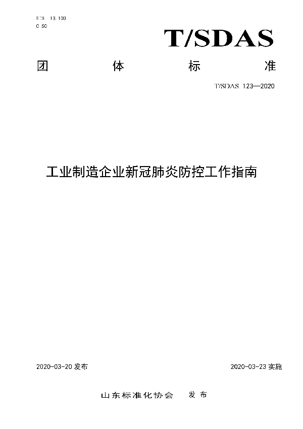 T/SDAS 123-2020 工业制造企业新冠肺炎防控工作指南