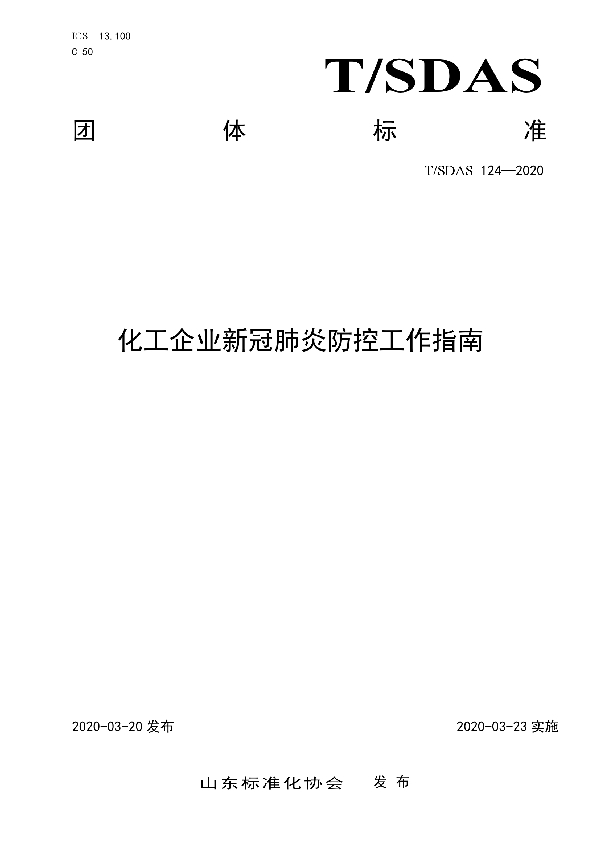 T/SDAS 124-2020 化工企业新冠肺炎防控工作指南