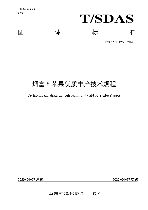 T/SDAS 125-2020 烟富8苹果优质丰产技术规程