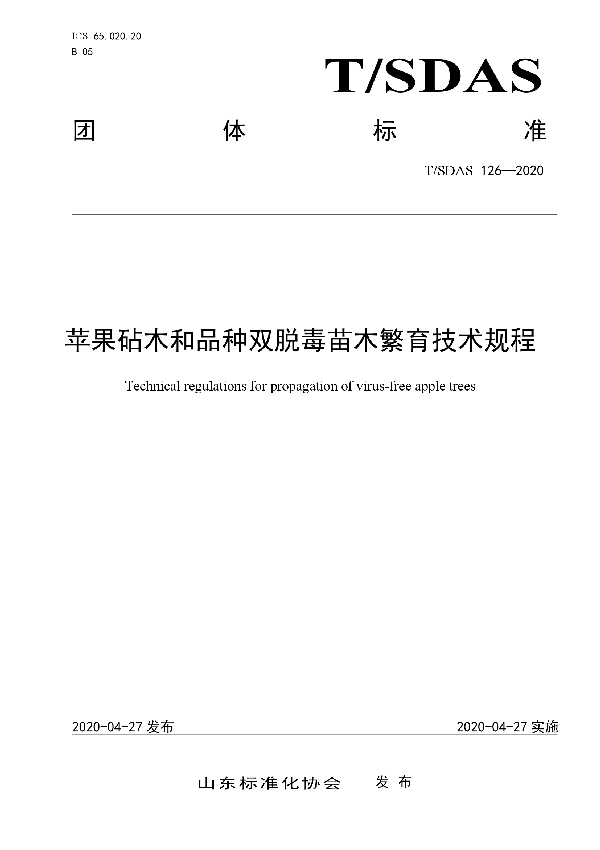 T/SDAS 126-2020 苹果砧木和品种双脱毒苗木繁育技术规程