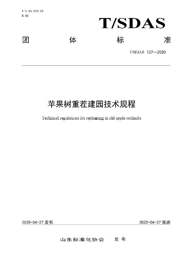 T/SDAS 127-2020 苹果树重茬建园技术规程