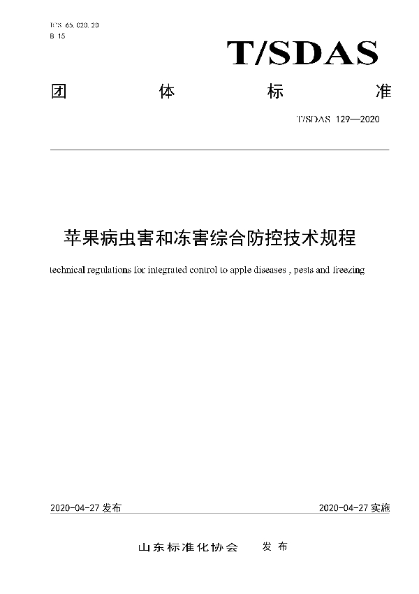 T/SDAS 129-2020 苹果病虫害和冻害综合防控技术规程