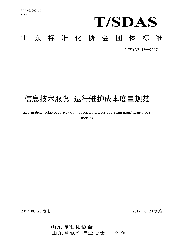 T/SDAS 13-2017 信息技术服务 运行维护成本度量规范