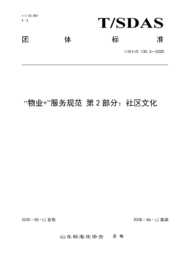 T/SDAS 130.2-2020 “物业+”服务规范 第2部分：社区文化