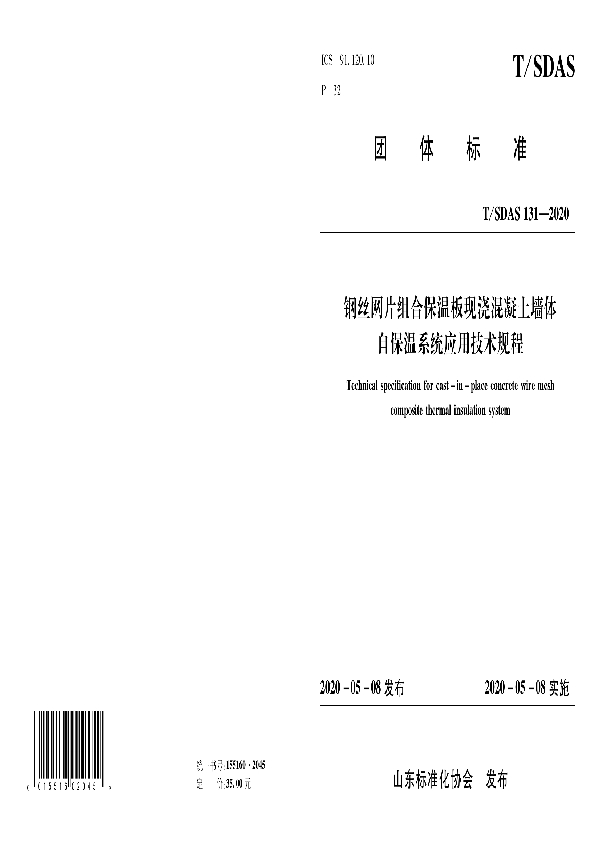 T/SDAS 131-2020 钢丝网片组合保温板现浇混凝土墙体自保温系统应用技术规程