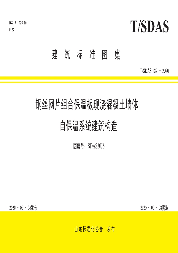 T/SDAS 132-2020 钢丝网片组合保温板现浇混凝土墙体自保温系统建筑构造