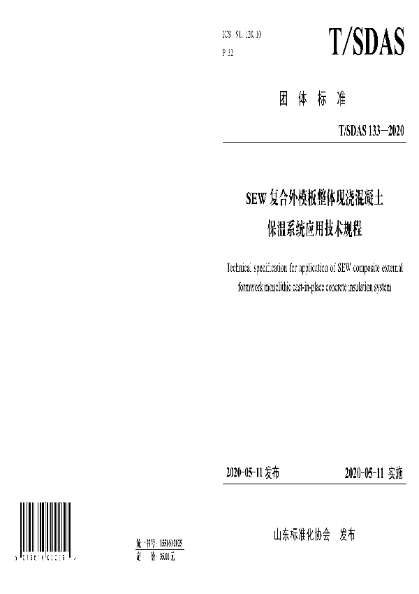 T/SDAS 133-2020 SEW 复合外模板整体现浇混凝土保温系统应用技术规程