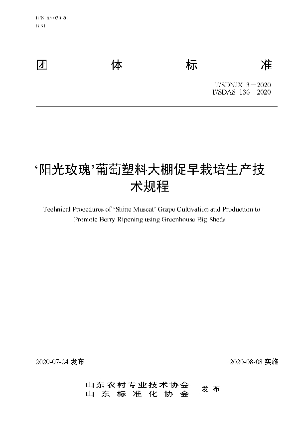 T/SDAS 136-2020 ‘阳光玫瑰’葡萄塑料大棚促早栽培生产技术规程