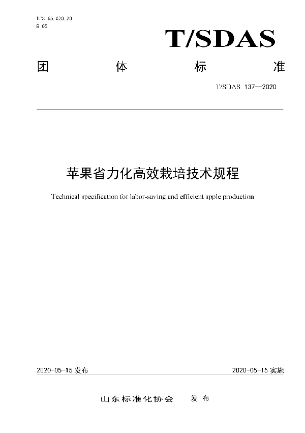 T/SDAS 137-2020 苹果省力化高效栽培技术规程