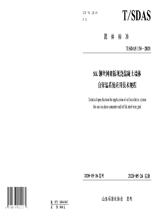 T/SDAS 138-2020 SK钢丝网架板现浇混凝土墙体自保温系统应用技术规程