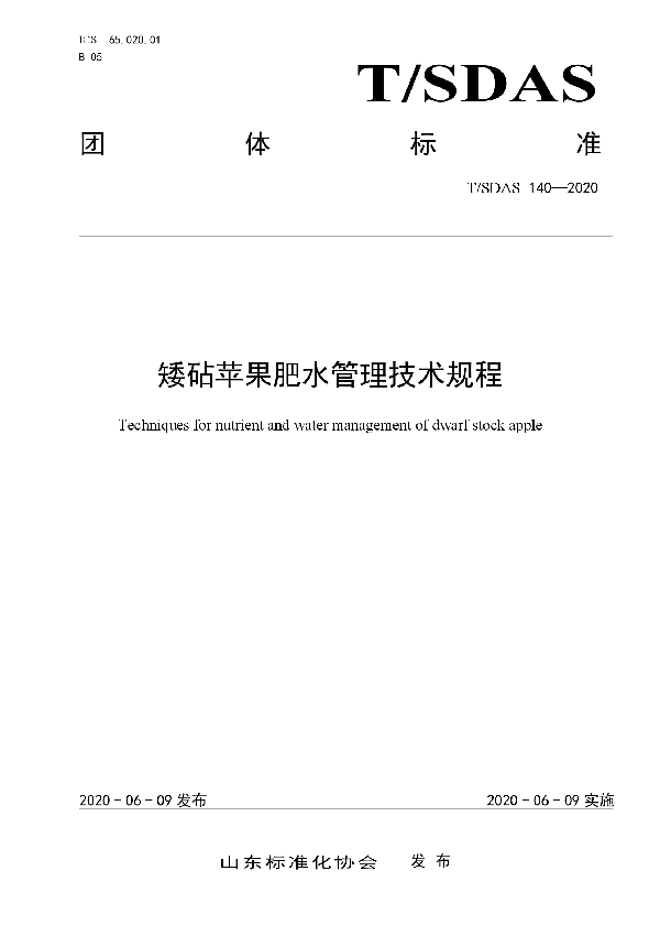 T/SDAS 140-2020 矮砧苹果肥水管理技术规程