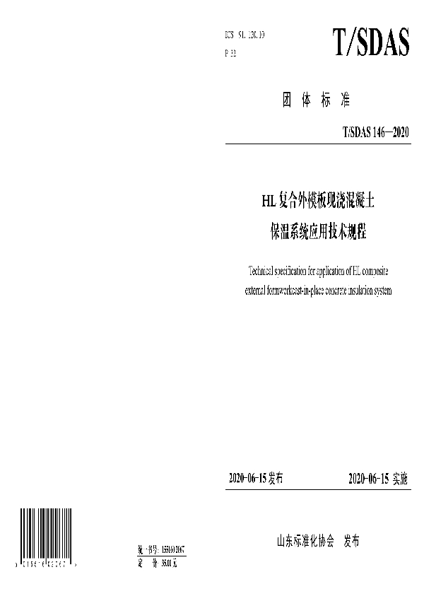 T/SDAS 146-2020 HL复合外模板现浇混凝土保温系统应用技术规程