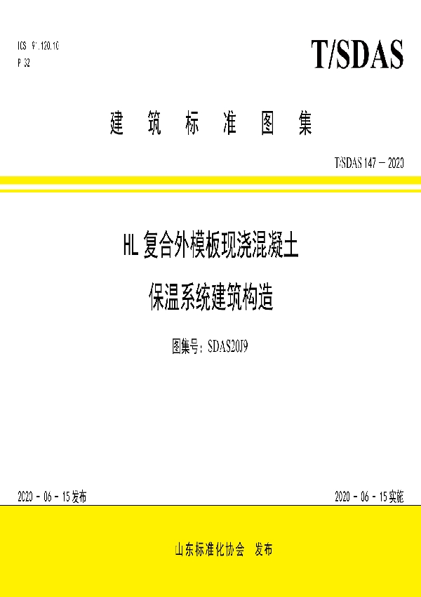 T/SDAS 147-2020 HL复合外模板现浇混凝土保温系统建筑构造