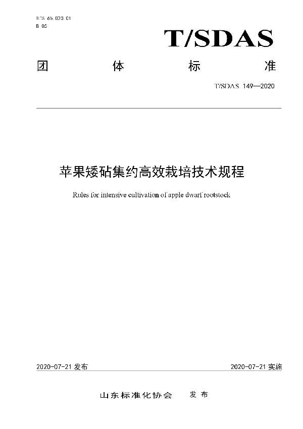 T/SDAS 149-2020 苹果矮砧集约高效栽培技术规程