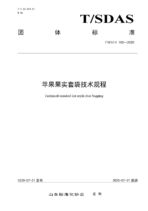 T/SDAS 150-2020 苹果果实套袋技术规程