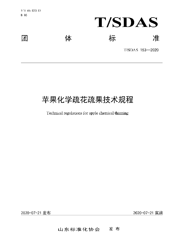 T/SDAS 153-2020 苹果化学疏花疏果技术规程