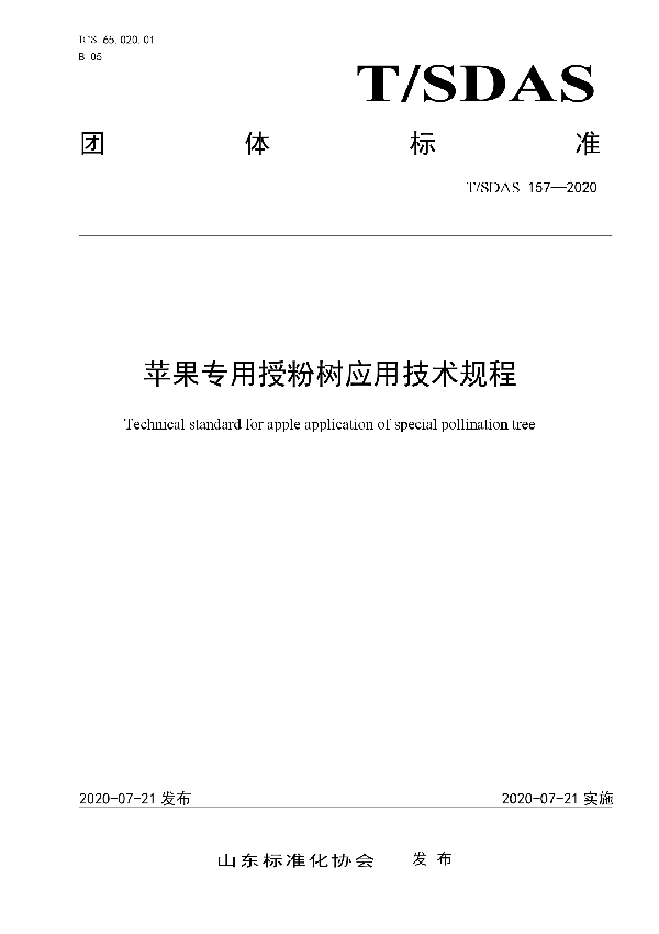 T/SDAS 157-2020 苹果专用授粉树应用技术规程