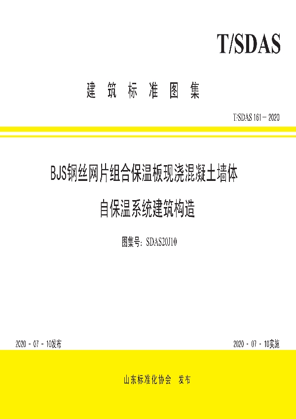 T/SDAS 161-2020 BJS钢丝网片复合保温板现浇混凝土墙体保温系统建筑构造