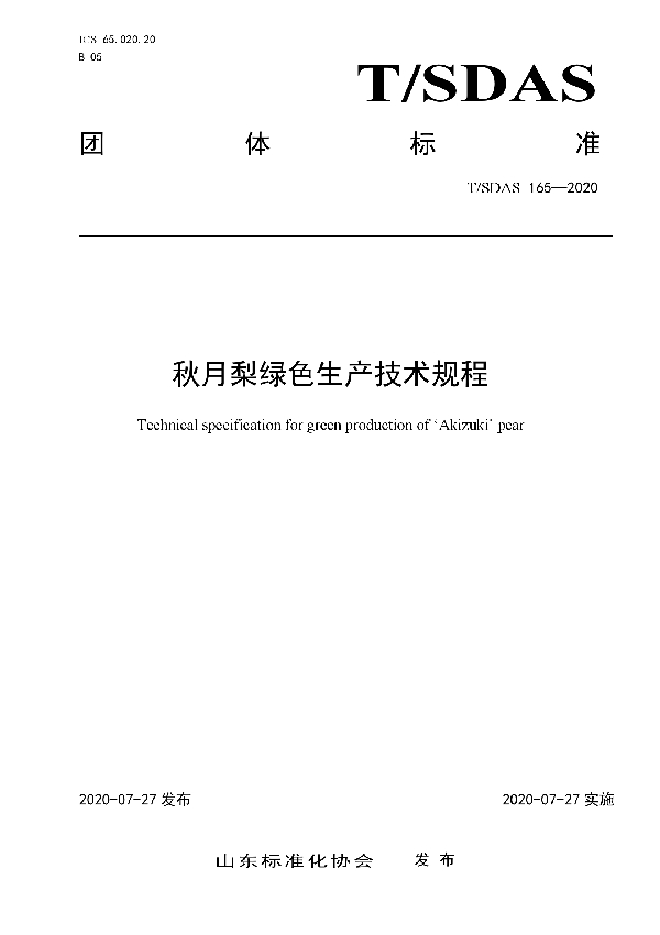 T/SDAS 165-2020 秋月梨绿色生产技术规程