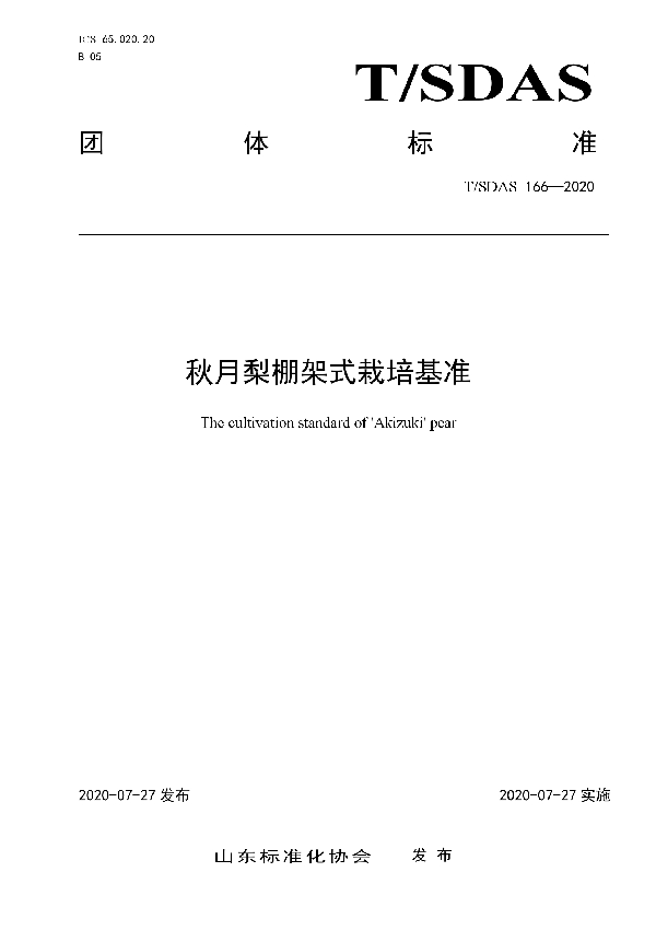 T/SDAS 166-2020 秋月梨棚架式栽培基准