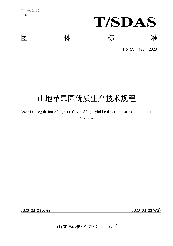 T/SDAS 173-2020 山地苹果园优质生产技术规程