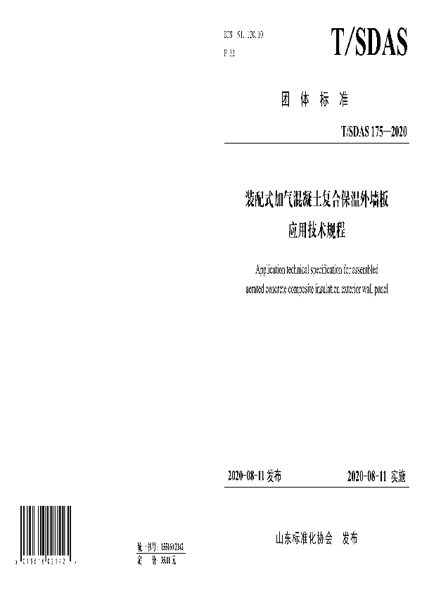 T/SDAS 175-2020 装配式加气混凝土复合保温外墙板应用技术规程