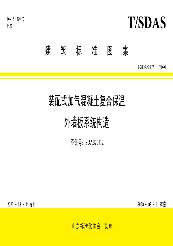 T/SDAS 176-2020 装配式加气混凝土复合保温外墙板系统构造