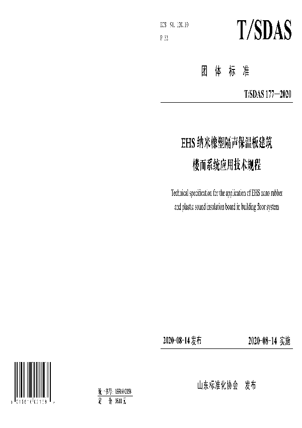 T/SDAS 177-2020 EHS纳米橡塑建筑楼面保温隔声系统应用技术规程