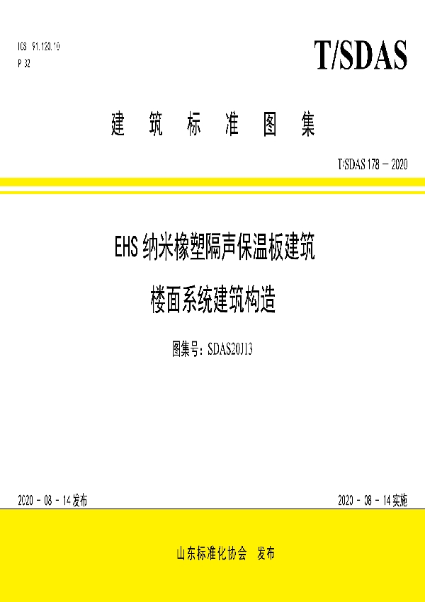 T/SDAS 178-2020 EHS纳米橡塑建筑楼面保温隔声系统建筑构造