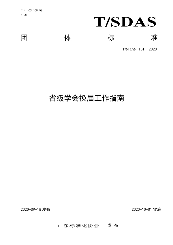 T/SDAS 181-2020 省级学会换届工作指南