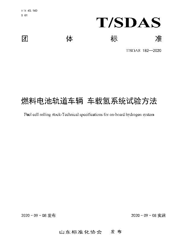 T/SDAS 182-2020 燃料电池轨道车辆 车载氢系统试验方法