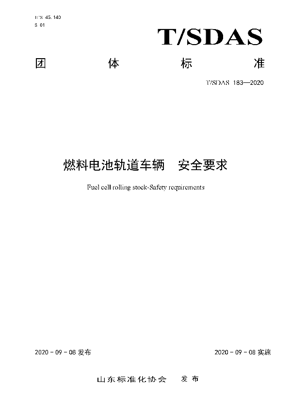 T/SDAS 183-2020 燃料电池轨道车辆  安全要求