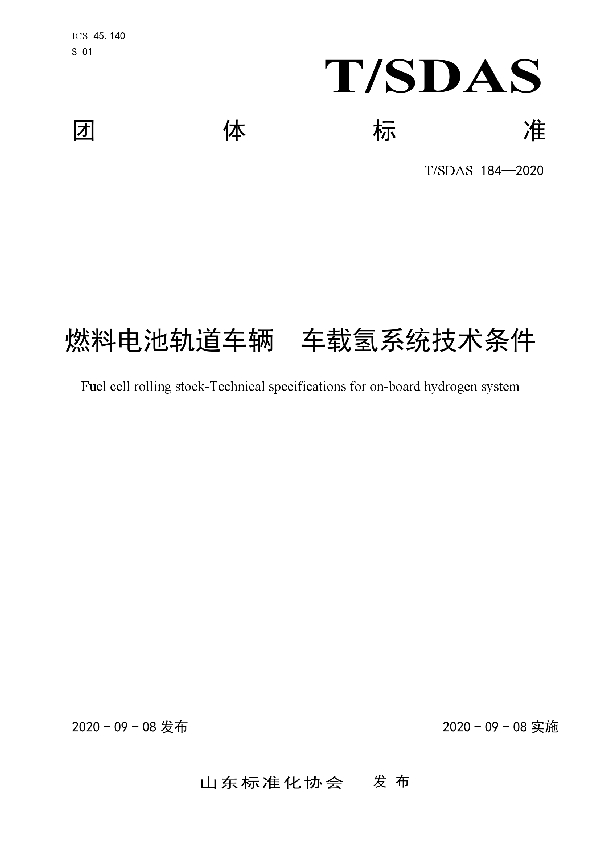 T/SDAS 184-2020 燃料电池轨道车辆  车载氢系统技术条件