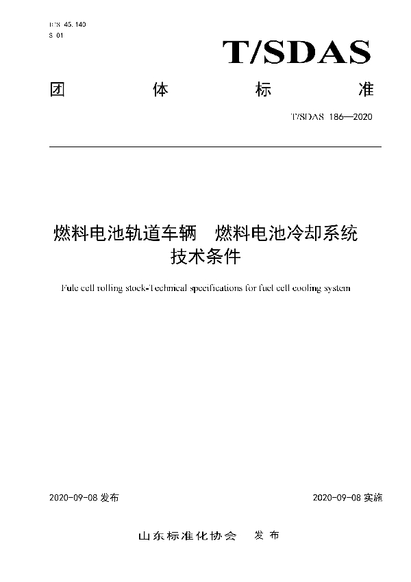 T/SDAS 186-2020 燃料电池轨道车辆  燃料电池冷却系统技术条件