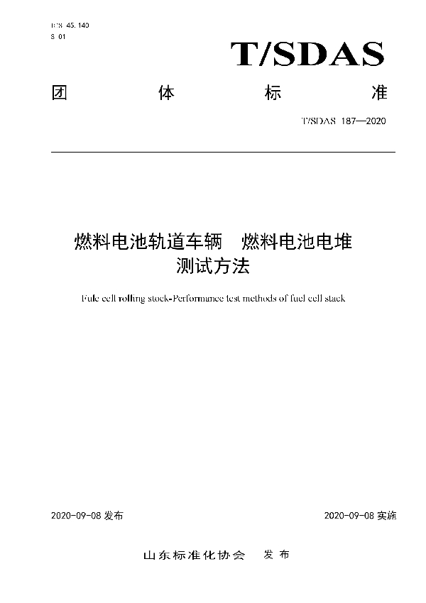 T/SDAS 187-2020 燃料电池轨道车辆  燃料电池电堆测试方法